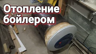 Отопление бойлером. Результат.