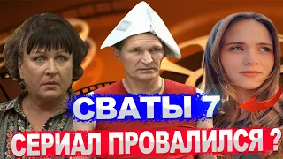 СВАТЫ 7 СЕЗОН РАЗОЧАРОВАНИЕ ВЕКА? Низкие рейтинги?