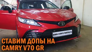 Тюнинг Camry V70 GR - Автотехцентр Camry Tuning