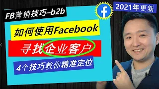 Facebook b2b营销 | 如何使用Facebook精准定位企业(b端)客户