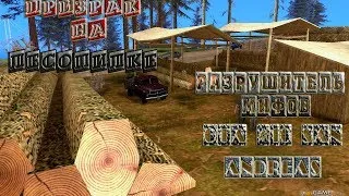 Мифы GTA San Andreas - (Выпуск 10 "Призрак на лесопилке")