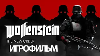 ИГРОФИЛЬМ Wolfenstein: The New Order (все катсцены, русские субтитры) прохождение без комментариев