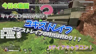 【有料級キャラコン】ユキストレイフ　キー入力から応用まで完全解説　ネオストレイフやりたい人はまずこれをマスターしよう！　Apex