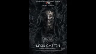 Фильм Муза смерти - трейлер 2017