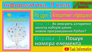 Тема 13. Вправа 1. Пошук номера елемента | 9 клас | Морзе