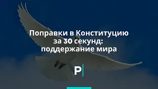 Поправки в Конституцию за 30 секунд: поддержание мира