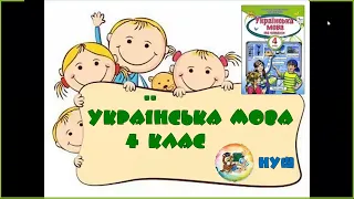 Українська мова 4 клас. 20. 05.  Повторення вивченого.  Частина 2.