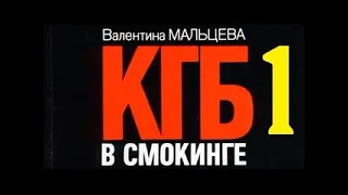 Аудиокнига Валентина Мальцева. КГБ в смокинге. В ловушке 2