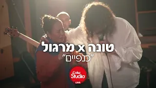 כנפיים | טונה מארח את מרגול | Coke Studio #1