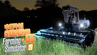 Злодейские делишки в темноте - ч65 Farming Simulator 19