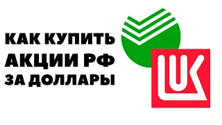 📊💵Инвестиции в российские акции в долларах. Стоит ли покупать акции РФ за доллары?