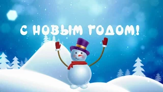 С Новым годом! Зажигаем!