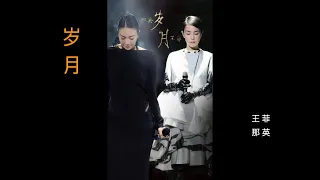 王菲 那英【岁月】电影《如影随心》插曲 Chinese/Pinyin～歌词见⬇️