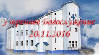 Утреннее Богослужение 20.11.2016