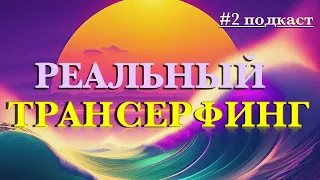 🏄‍♂️ РЕАЛЬНЫЙ ТРАНСЕРФИНГ  🚩 #подкаст 2 #чтоделать #игнор #голограммы #страх #остановитьмысли