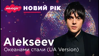 ALEKSEEV – ОКЕАНАМИ СТАЛИ (UA) | Новорічні та Різдвяні хіти 2024 | 🔴 LIVE