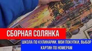 🔴СБОРНАЯ СОЛЯНКА🔴 ШКОЛА ПО КУЛИНАРИИ, МОИ ПОКУПКИ, ВЫБОР КАРТИН ПО НОМЕРАМ