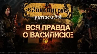 sZone Online [Вся правда о василиске]