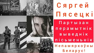 Сяргей Пясецкі-самы незвычайны беларус! Беларусы, гэта хто?/ Сергей Пясетский. Необычный беларус.