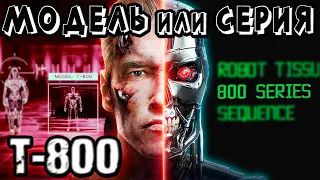 Терминатор Т-800 - модель или серия [ОБЪЕКТ] Terminator Series 800, Model 101