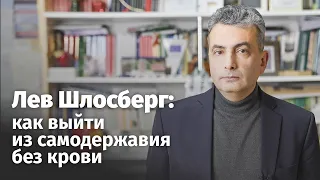 Лев Шлосберг: как нам выйти из самодержавия без крови