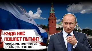 Грудинин/Жуковский/Удальцов/Селезнев: Куда нас пошлет Путин?