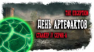 НЮАНСЫ ТАЙНИКОВ И АРТЕФАКТОВ ► THE EXCEPTION / ИСКЛЮЧЕНИЕ //  СТАЛКЕР // STALKER (18+) Серия-6