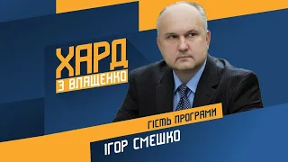 Ігор Смешко на #Україна24 // ХАРД З ВЛАЩЕНКО – 22 березня