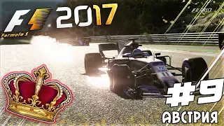 ИЗ ГРЯЗИ В КНЯЗИ F1 2017 - НЕДОТАКТИКА В АВСТРИИ #9