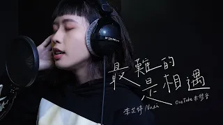 《最難的是相遇》Cover by 李芷婷Nasi｜即興ONE TAKE未修音 鋼琴Unplugged版