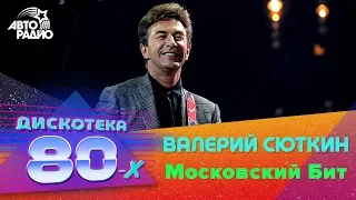 Валерий Сюткин - Московский Бит (Live @ Дискотека 80-х 2013)