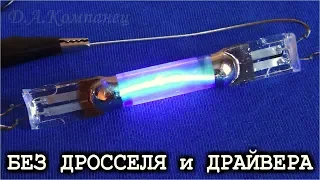 ✅ БЕЗ ДРОССЕЛЯ и ДРАЙВЕРА 🔥 Горит Газоразрядная Лампа УФ