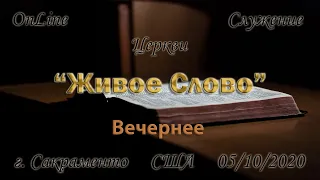 Live Stream Церкви "Живое Слово" Воскресное Вечерние Служение  05/10/20  5:00 p.m.