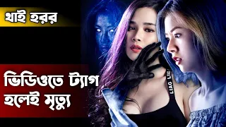 Net i Die (2017) Movie Explained in Bangla | Thai Horror Movie | Cinemar Golpo | Haunting Realm