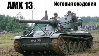AMX 13. Французский лёгкий танк. От АМХ 13 75 до АМХ 13 105. История создания.
