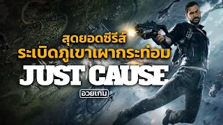 Just Cause สุดยอดซีรีส์ระเบิดภูเขาเผากระท่อม | อวยเกม