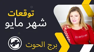 عبير فؤاد | توقعات #برج_الحوت لشهر مايو ( ايار ) 2024  قراءة تفصلية مال | حب وعاطفة و ايام حظك