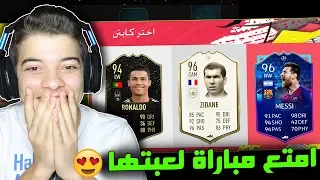 تحدي فوت درافت الصدارة ...!! ميسي و زيدان!!  !!... فيفا 20 Fifa 20 I