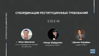 #3.40. Субординация реституционных требований