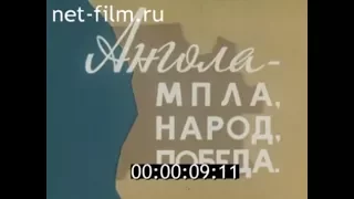 Ангола - МПЛА, народ, победа (1978)