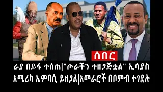 Ethiopia: ሰበር ዜና - የኢትዮታይምስ የዕለቱ ዜና | ራያ በይፋ ተሰጠ|"ጦራችን ተዘጋጅቷል"አመራሮች በቦምብ ተገደሉ|ከአሜሪካ ኤምባሲ የተሰማዉ