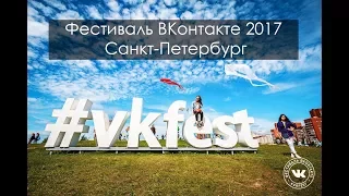 ВК Фест 2017 | #VKFEST Фестиваль ВКонтакте 2017 в Санкт-Петербурге