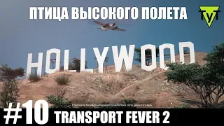 Transport Fever 2 [PC] #10 Птица высокого полета