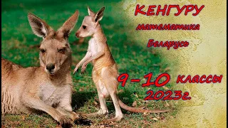 Олимпиада "Кенгуру". 9-10 класс. 2023 г. Подробные решения с советами :)