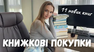 11 НОВИХ КНИГ 📚 НОВИНКИ, БАЖАНКИ ТА КНИГИ НА ОГЛЯД ❤️