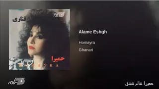 Homayra - Alame Eshgh حمیرا عالم عشق