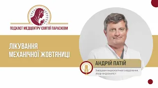 Лікування механічної жовтяниці / Подкаст Медцентру Св. Параскеви, випуск 19