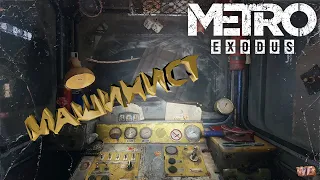 МАШИНИСТ ► Metro Exodus #10