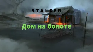 Дом на болоте - вселенная S.T.A.L.K.E.R