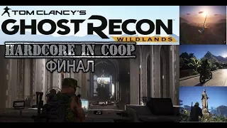 Ghost Recon Wildlands. Хардкор и ржач! Финал. Мечтатель Кардинал Признание Сандоваля.